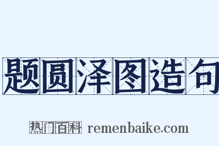 题圆泽图造句是什么意思的图片